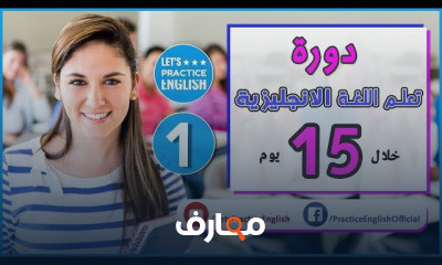 تحدي تعلم اللغة الانجليزية خلال 15 يوم