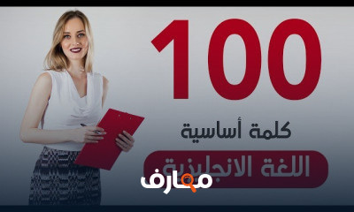 100 كلمة أساسية في اللغة الانجليزية للمبتدئين