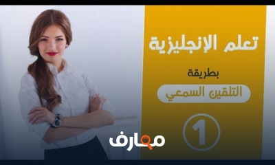 الانجليزية بطريقة التلقين السمعي