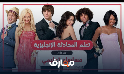 المحادثة الانجليزية للمبتدئين