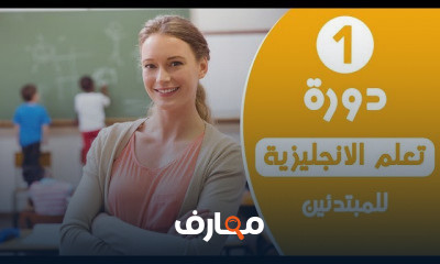 اللغة الانجليزية للمبتدئين الجزء الاول
