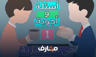 أسئلة وأجوبة الأكثر شيوعا في اللغة الإنجليزية