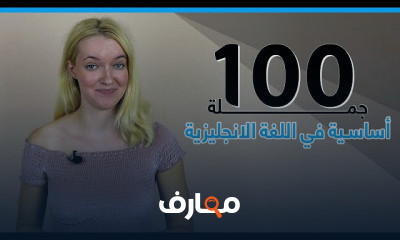 100 جملة في الانجليزية الاكثر استخداما في الحياة اليومية