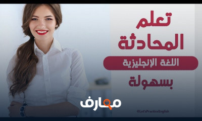 محادثة اللغة الانجليزية للمبتدئين الجزء التاني