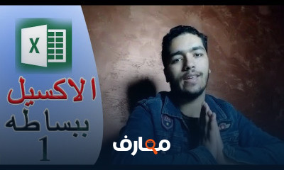 الاكسيل من الصفر كليه تجاره