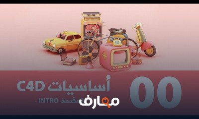 Cinema 4D C4D سينما فور دي