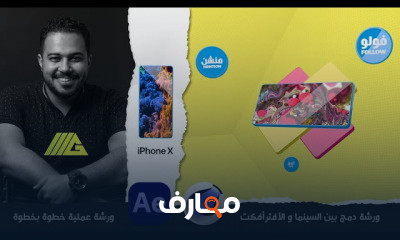 Phone Workshop AE C4D سينما فور دي افترافكت