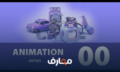 Cinema 4d Animation التحريك سينما فوردي