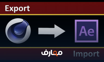 دمج سينما فور دي في الافتر افكت