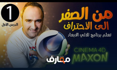 برنامج سينما فور دي من الصفر حتى الاحتراف