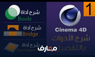 ادوات Cinema 4D