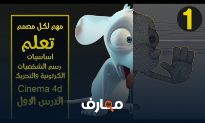 رسم الشخصيات و التحريك سينما فور دي