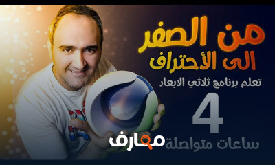 برنامج السينما فور دي cinema 4d للمبتدئين