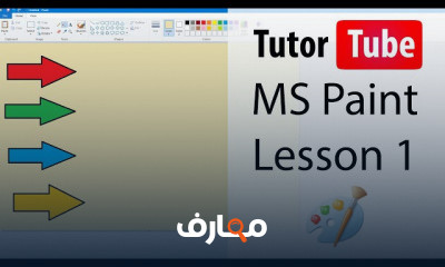 MS Paint من الصفر