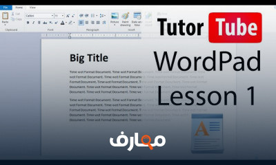 WordPad من الصفر للمبتدئين