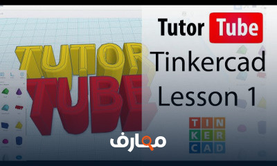 Tinkercad من الصفر