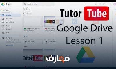 Google Drive من الصفر