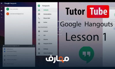 Google Hangouts للمبتدئين Google Hangouts للمبتدئين