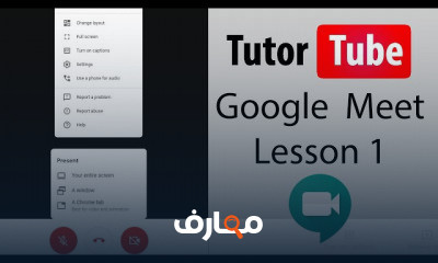 Google Meet من الصفر