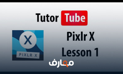 Pixlr X من الصفر