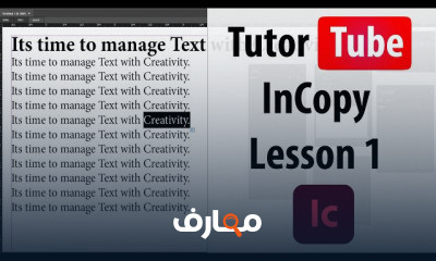InCopy من الصفر للمبتدئين