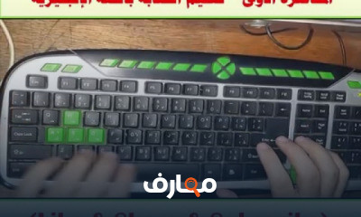 الكتابة على الكمبيوتر باللغة الإنجليزية