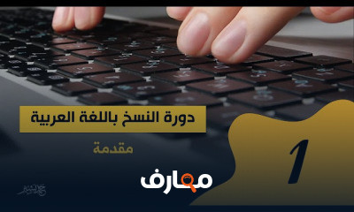 مهارة اتقان تعلم الطباعة باللغة العربية