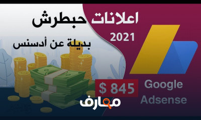 الربح من الانترنت من خلال الاعلانات والتسويق الالكتروني