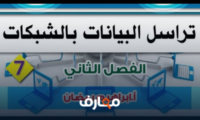تراسل البيانات بالشبكات