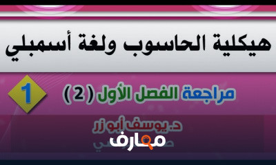 هيكلية الحاسوب ولغة اسمبلي