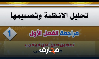 مراجعة تحليل الانظمة وتصميمها