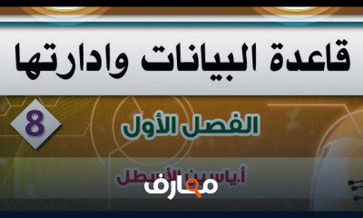 قاعدة البيانات وادارتها