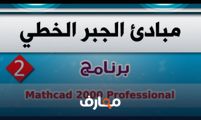 مبادئ الجبر الخطي | الجزء العملي