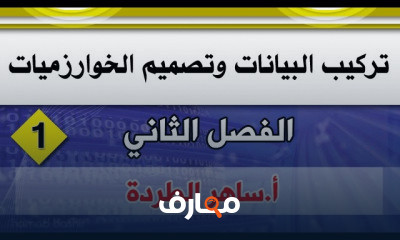 تركيب البيانات وتصميم الخوارزميات