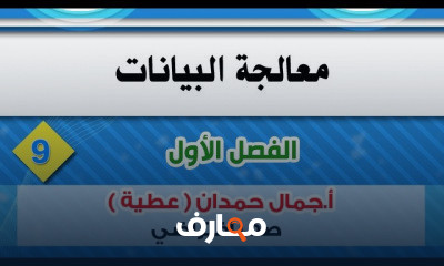 معالجة البيانات نظم المعلومات الحاسوبية cis