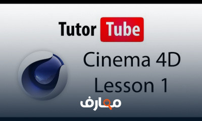 Cinema 4D للاحتراف