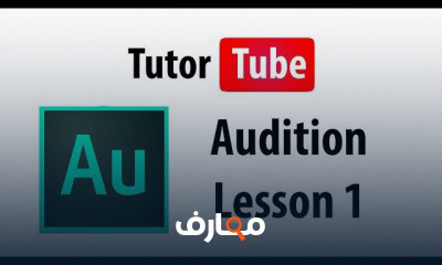 Audition Interface للمبتدئين