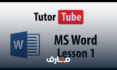 MS Word من الصفر