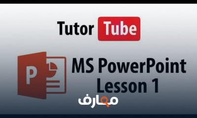 MS PowerPoint من الصفر الي الاحتراف