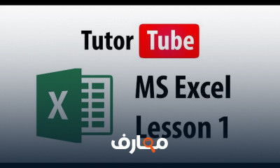 MS Excel الي الاحتراف