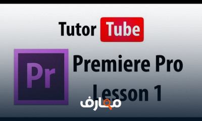 Premiere Pro من الصفر