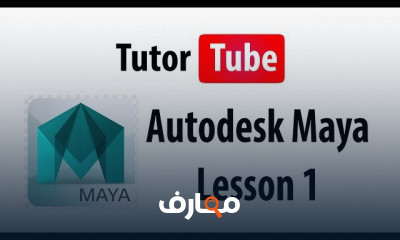 Maya من الصفر الي الاحتراف