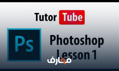 Photoshop كامل للمبتدئين