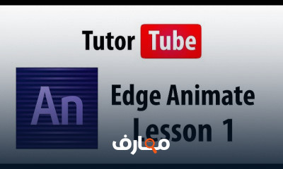 Edge Animate من الصفر