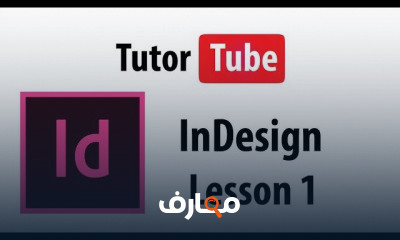 InDesign من الصفر الي الاحتراف