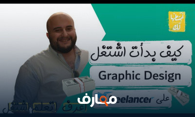 تجارب ناجحة للعمل علي موقع freelancer