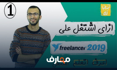 الشغل على مواقع ال freelancing