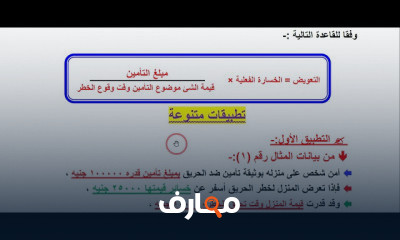 الخطر والتأمين الفرقةا لثانية عربي