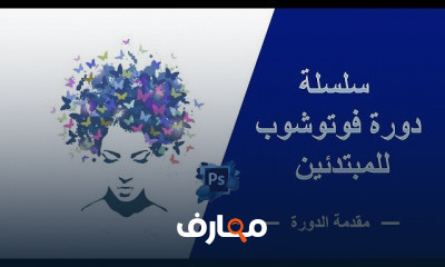 فوتوشوب Photoshop للمبتدئين
