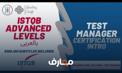 التحضير لشهادة ISTQB Test Manager